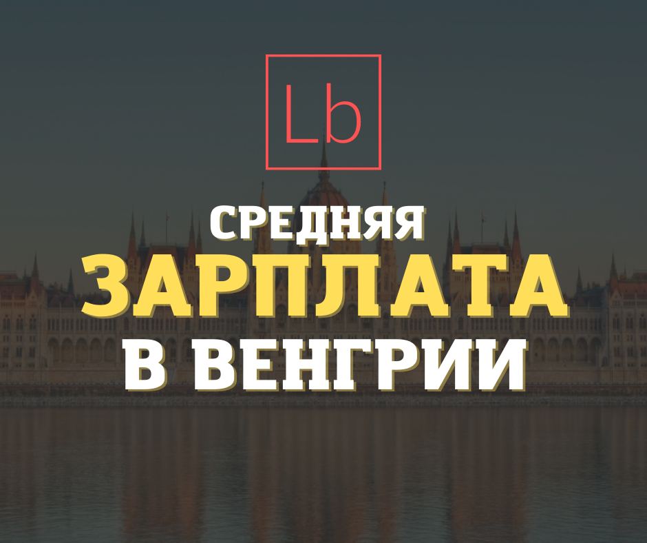 Зарплата в Венгрии: все, что нужно знать